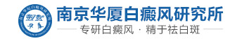 南京华厦白癜风诊疗中心